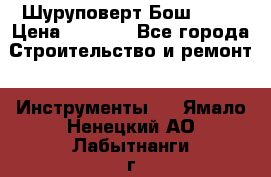 Шуруповерт Бош 1440 › Цена ­ 3 500 - Все города Строительство и ремонт » Инструменты   . Ямало-Ненецкий АО,Лабытнанги г.